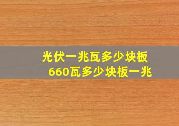 光伏一兆瓦多少块板660瓦多少块板一兆