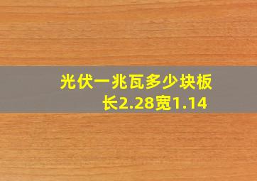 光伏一兆瓦多少块板长2.28宽1.14