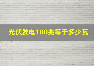 光伏发电100兆等于多少瓦