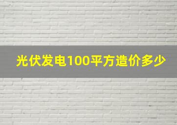 光伏发电100平方造价多少