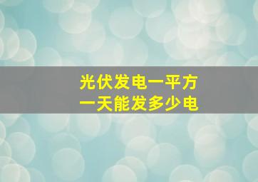 光伏发电一平方一天能发多少电