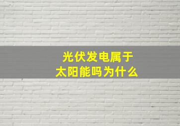 光伏发电属于太阳能吗为什么