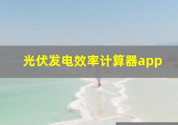 光伏发电效率计算器app