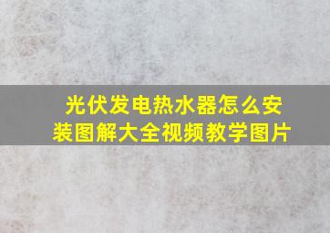 光伏发电热水器怎么安装图解大全视频教学图片