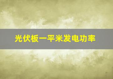 光伏板一平米发电功率