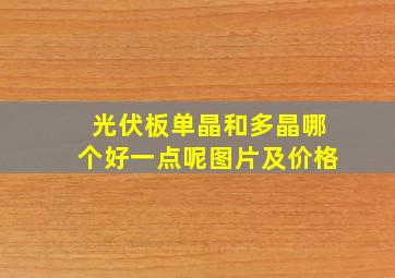 光伏板单晶和多晶哪个好一点呢图片及价格