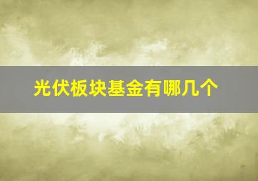 光伏板块基金有哪几个