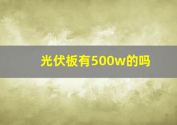 光伏板有500w的吗