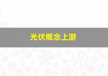 光伏概念上游