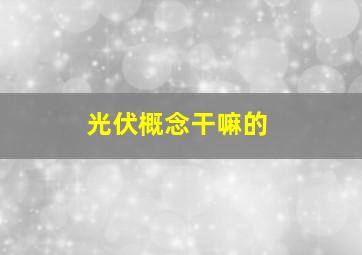 光伏概念干嘛的