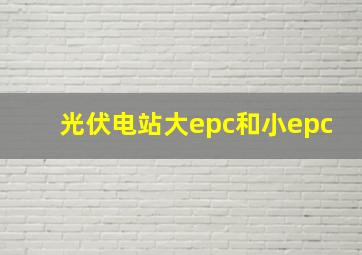 光伏电站大epc和小epc