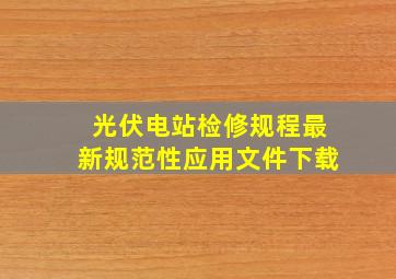 光伏电站检修规程最新规范性应用文件下载