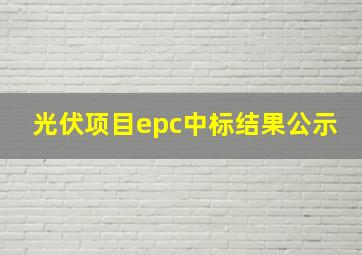 光伏项目epc中标结果公示