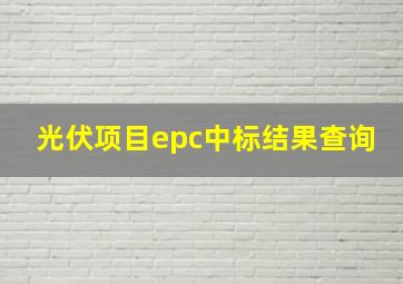 光伏项目epc中标结果查询