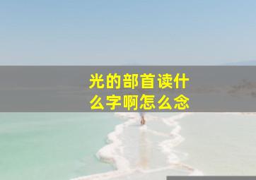 光的部首读什么字啊怎么念