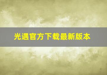 光遇官方下载最新版本