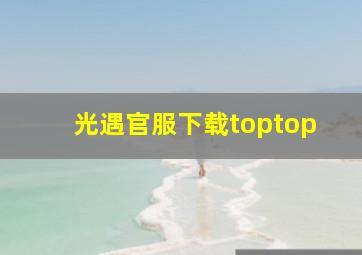 光遇官服下载toptop