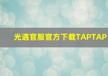 光遇官服官方下载TAPTAP