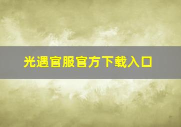 光遇官服官方下载入口