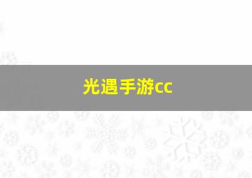 光遇手游cc