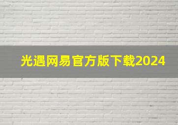 光遇网易官方版下载2024