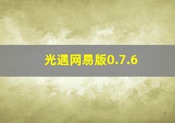 光遇网易版0.7.6