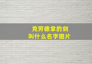 克劳德拿的剑叫什么名字图片