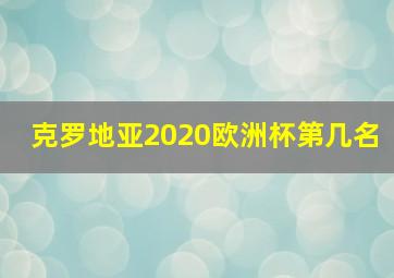 克罗地亚2020欧洲杯第几名