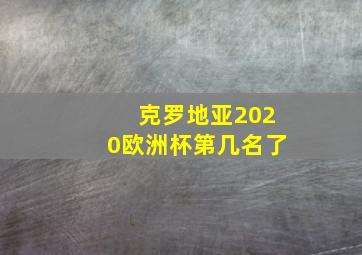 克罗地亚2020欧洲杯第几名了