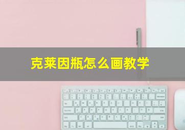 克莱因瓶怎么画教学