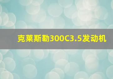 克莱斯勒300C3.5发动机