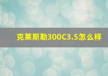 克莱斯勒300C3.5怎么样