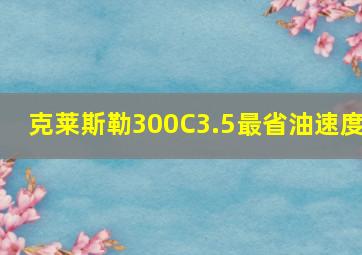 克莱斯勒300C3.5最省油速度