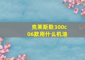 克莱斯勒300c06款用什么机油