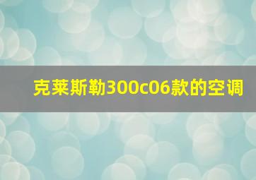 克莱斯勒300c06款的空调