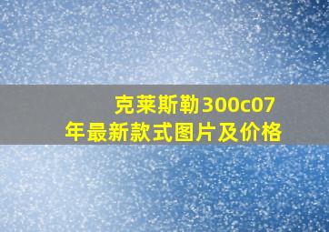 克莱斯勒300c07年最新款式图片及价格