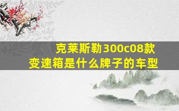 克莱斯勒300c08款变速箱是什么牌子的车型