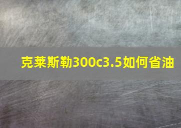 克莱斯勒300c3.5如何省油