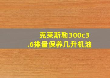 克莱斯勒300c3.6排量保养几升机油