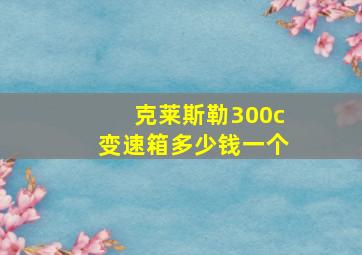 克莱斯勒300c变速箱多少钱一个