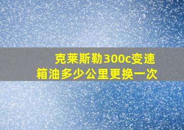 克莱斯勒300c变速箱油多少公里更换一次