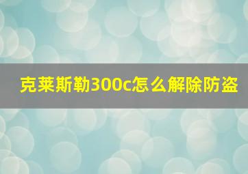 克莱斯勒300c怎么解除防盗