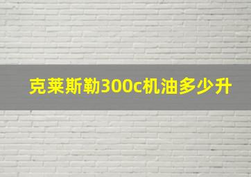 克莱斯勒300c机油多少升