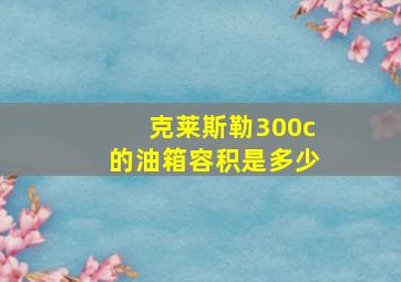 克莱斯勒300c的油箱容积是多少