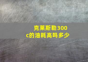 克莱斯勒300c的油耗高吗多少