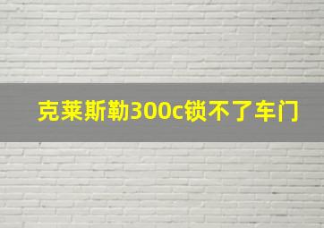 克莱斯勒300c锁不了车门