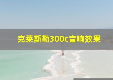 克莱斯勒300c音响效果