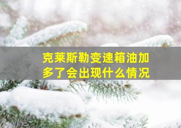 克莱斯勒变速箱油加多了会出现什么情况