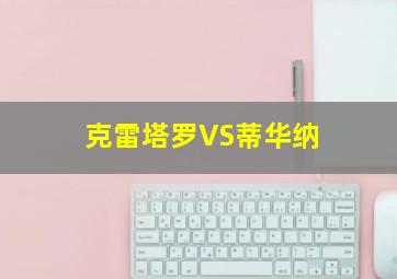 克雷塔罗VS蒂华纳