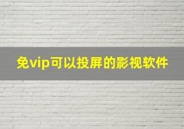 免vip可以投屏的影视软件